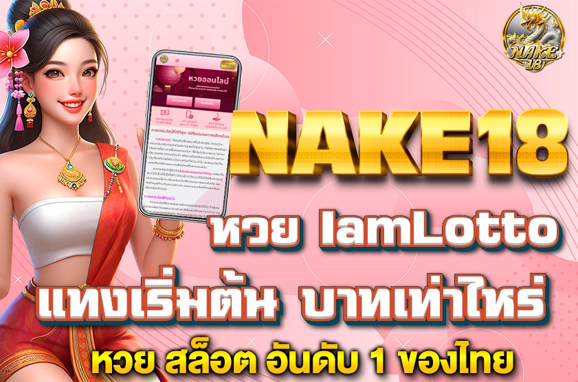 หวย IamLotto บาทเท่าไหร่
